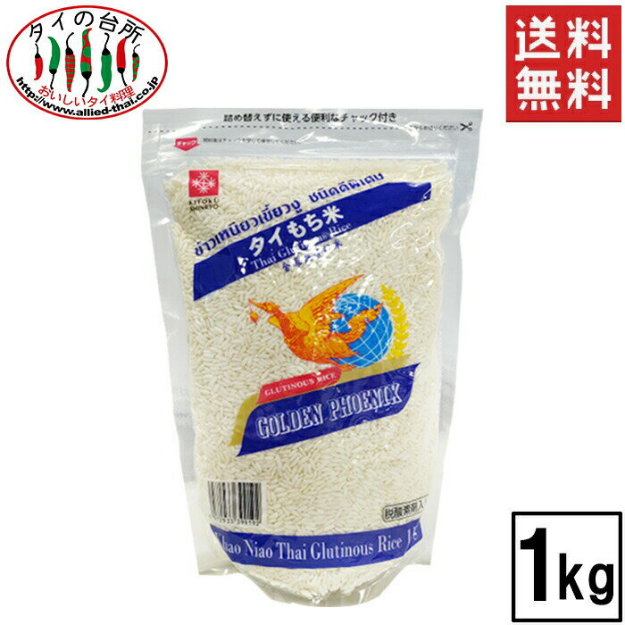 【送料無料】フェニックス タイもち米 1kg タイ料理 イサーン 食品 輸入食材 カオニャオ ゴールデンフェニックス 業…