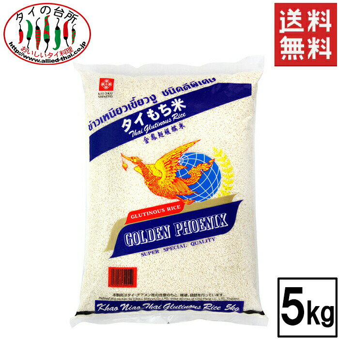 【送料無料】フェニックス タイもち米 5kg 精米日:23.04.25 タイ料理 イサーン 食品 輸入食材 カオニャオ ゴールデン…