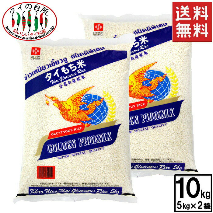 商品情報名称もち米種類複数原料米原産国タイ国産　10割内容量5kg（×2袋セット）精米年月日別途商品ラベルに記載【送料無料 2袋セット】フェニックス タイもち米 10kg ( 5kg ×2袋) タイ料理 イサーン 食品 輸入食材 カオニャオ ゴールデンフェニックス 業務用 お米 タイ料理に最適。タイの高級もち米。日本もち米と比べるとくっつきにくく、一粒一粒に弾力があるのが特徴です。 ご用途：イサーン ソムタム ガイヤーン ラープ ラーブ チムチュム カオニィァオ ガティップ 業務用 レストラン タイ料理 イサーン料理 餅米 タイ米 12