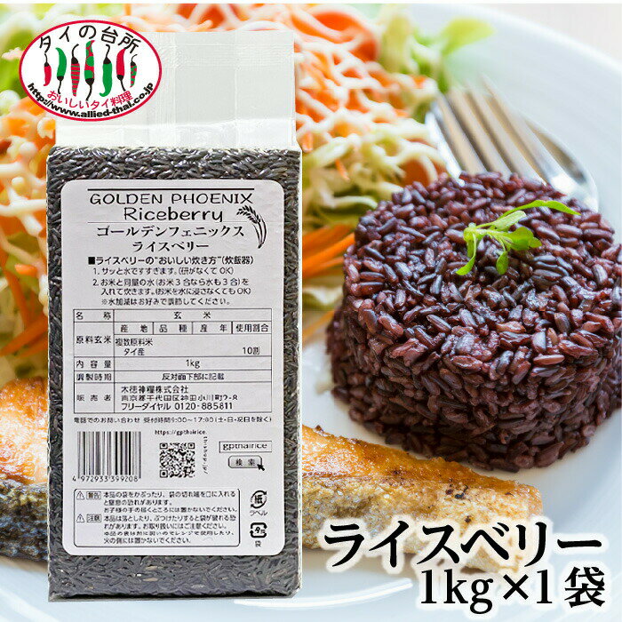 タイ産 ライスベリー 黒米 1kg タイ 雑穀 雑穀米 タイ料理 古代米 くろまい こくまい お米 玄米 アントシアニン ポリフェノール 健康 栄養