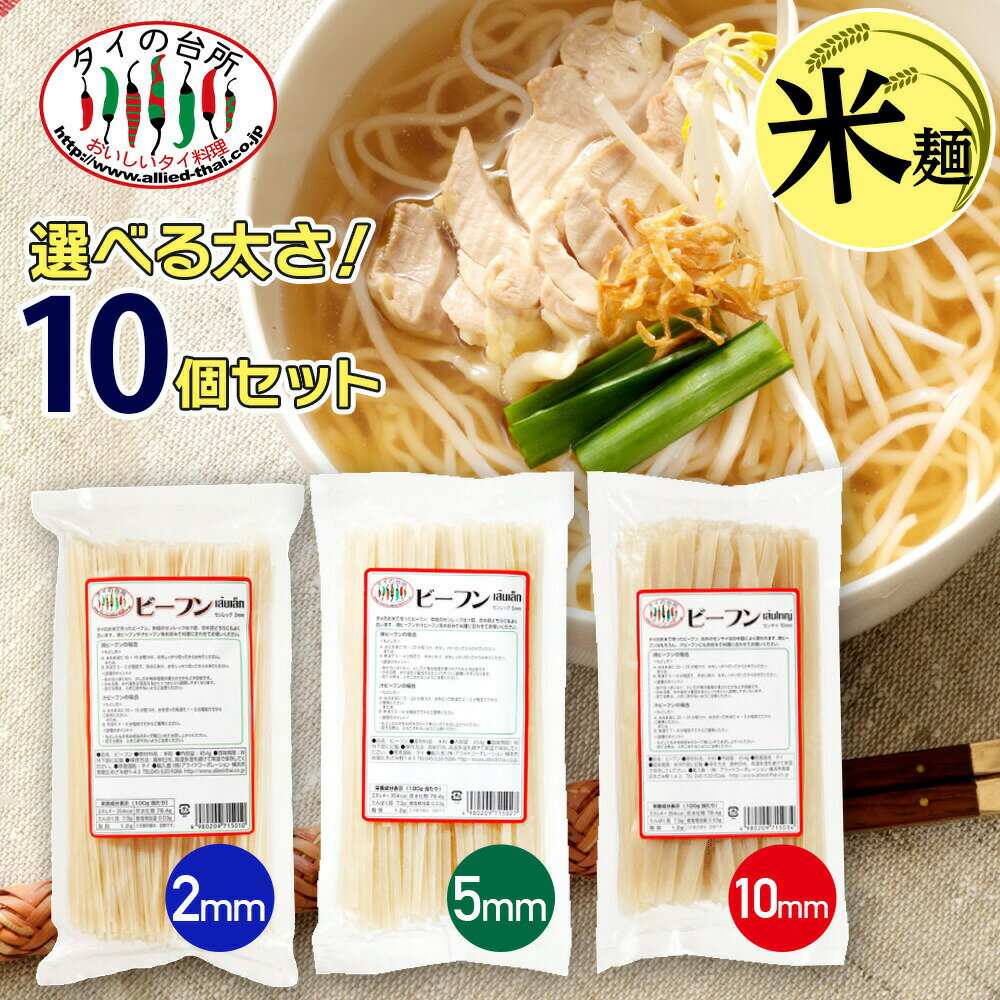 【10%OFF】【送料無料】 【選べる10袋セット】 タイ ビーフン 2mm 5mm 10mm タイの台所 センレック ライスヌードル 米粉麺 グルテンフリー パッタイ 米麺 米 ヌードル タイ料理 食材 調味料 エスニック料理 食品 まとめ買い