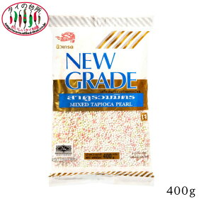 NEW GRADE タピオカ パール 3色 400g