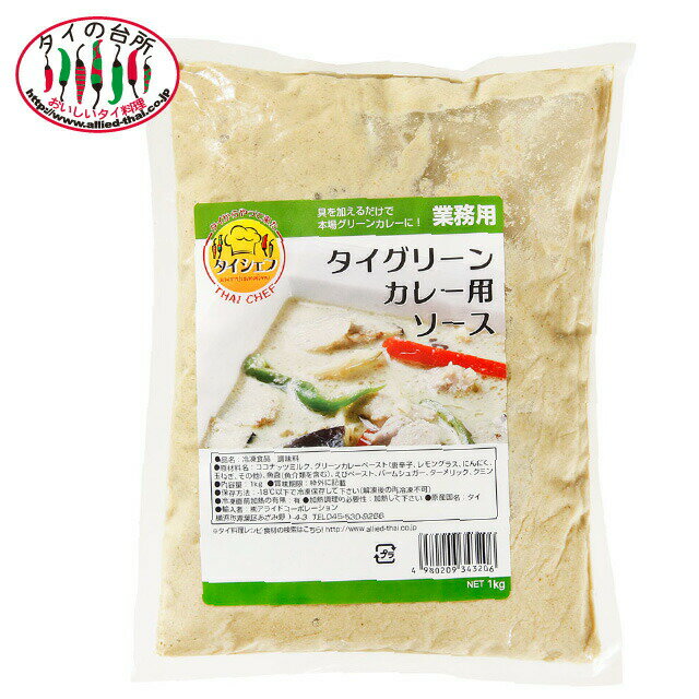 冷凍タイグリーンカレー用ソース 1kg