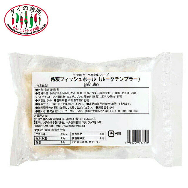 商品情報名称冷凍フィッシュボール原材料名魚肉すり身（イトヨリダイ、砂糖、卵白パウダー（卵を含む））、食塩、大豆油、砂糖、マルトデキストリン／増粘剤（加工デンプン）、調味料（核酸）、ポリリン酸Na、ピロリン酸Na、酵素内容量200g賞味期限製造後720日保存方法-18℃以下で保存してください。原産国名タイ輸入者(株)アライドコーポレーション　横浜市青葉区あざみ野1-4-3 電話：045-530-9266 備考冷凍)便でのお届けとなります冷凍 タイの台所 フィッシュボール ルクチンプラー 200g 冷凍食品 タイ料理 業務用 食材 おかず 惣菜 鍋 おつまみ プリプリとした食感が特徴の魚のすり身。汁ビーフンやタイラーメンに欠かせない具材です。揚げたり焼いたものをそのままおつまみにも。 12