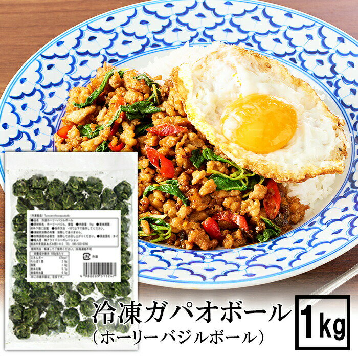 【送料無料】冷凍 ガパオボール 1kg ホーリーバジル ガパオ ガパオリーフ ガパオ炒め タイ料理 エスニック料理 ガパオライス タイ ハーブ フレッシュ