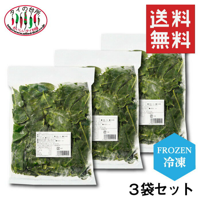 【15%OFFクーポン対象】【送料無料】【3袋セット】冷凍 カフィアライムリーフ バイマックルート 250g カフィア ライム バイマックル こぶみかん ハーブ スパイス 冷凍食品 タイ料理 業務用 食材 タイカレー トムヤムクン グリーンカレー カレー リーフ 冷凍 まとめ買い