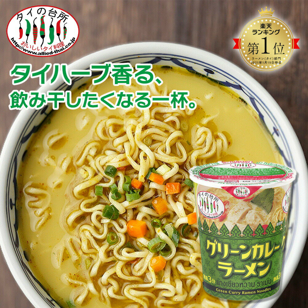 カップ グリーンカレーラーメン 70g タイの台所 タイ料理 インスタント カップヌードル エスニック お試し 食品のサムネイル