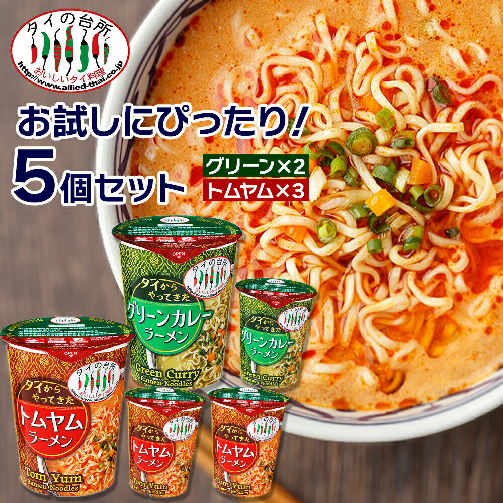 【送料無料 5個セット】【新商品】タイからやってきた カップラーメン セット トムヤム味 グリーンカレー味 70g×5個 タイの台所 タイ料理 インスタント エスニック カップ麺 ラーメン インスタント麺のサムネイル