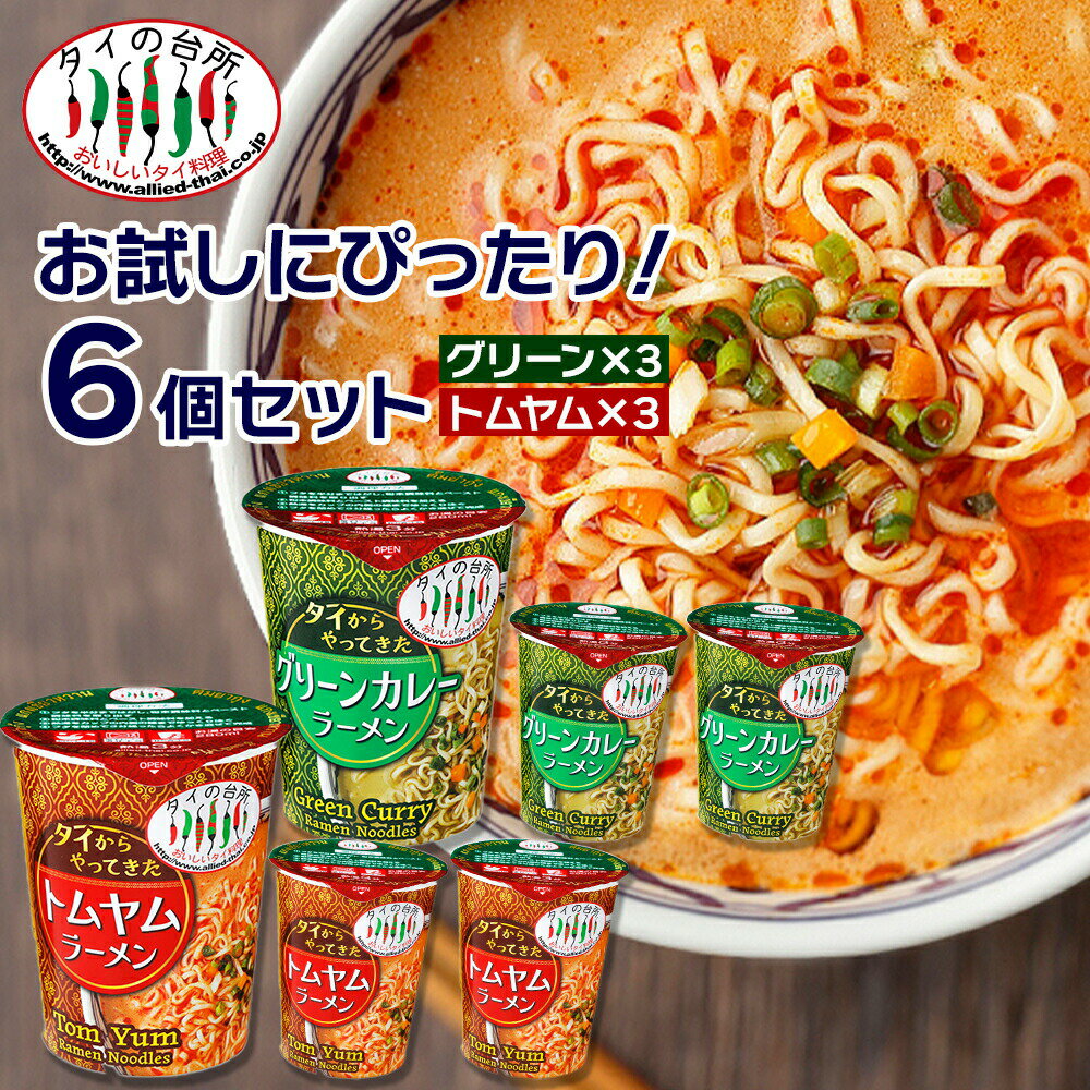 【6個セット】タイからやってきた カップラーメン セット トムヤム味 グリーンカレー味 70g×6個(各3個ずつ) 賞味：2025.09〜 タイの台所 タイ料理 インスタント エスニック カップ麺 ラーメン インスタント麺のサムネイル