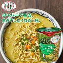 【50%OFF】【賞味:25.09.25】タイからやってきた カップ グリーンカレーラーメン 70g タイの台所 タイ料理 インスタント カップヌードル エスニック お試し 食品