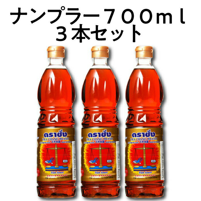 バランス トラチャン ナンプラー フィッシュソース ゴールド 700ml タイ料理 食材 調味料 エスニック料理 食品 タイカレー グリーンカレー ナムプラー 魚醤 まとめ買い tra chang tf-cpn