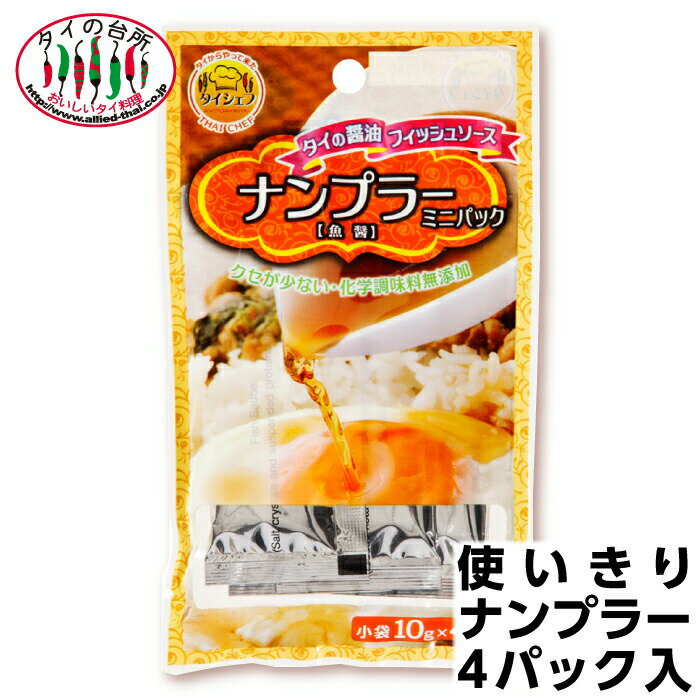 【1円セール 】タイシェフ フィッシュソース ナンプラー 小袋 10gx4P ミニパック タイ料理 食材 調味料 エスニック料理 食品 タイカレー グリーンカレー ナムプラー 魚醤