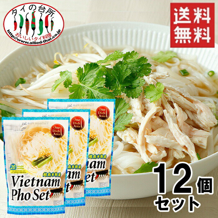 【20%OFF】【送料無料】【箱買い】 ONE DISH ASIA ベトナムフォーセット 170g 2人前 12個 ベトナム料理 米粉麺 ライスヌードル フォー ミールキット 時短 ケース まとめ買い