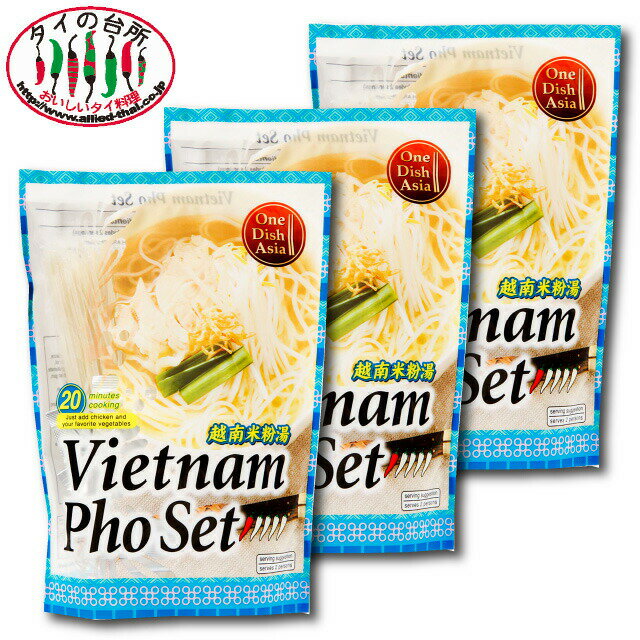 【3個セット】ONE DISH ASIA ベトナムフォーセット ベトナム料理 米粉麺 ライスヌードル フォー ミールキット 時短 まとめ買い