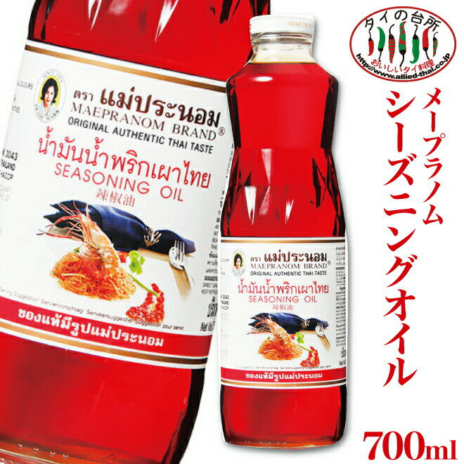 メープラノム シーズニングオイル 700ml ナンマン ナムプリックパオ ナムマン ナムプリックパオ タイ料理 食材 調味料 エスニック料理 食品 トムヤムクン チリオイル チリーオイル tf-cpn