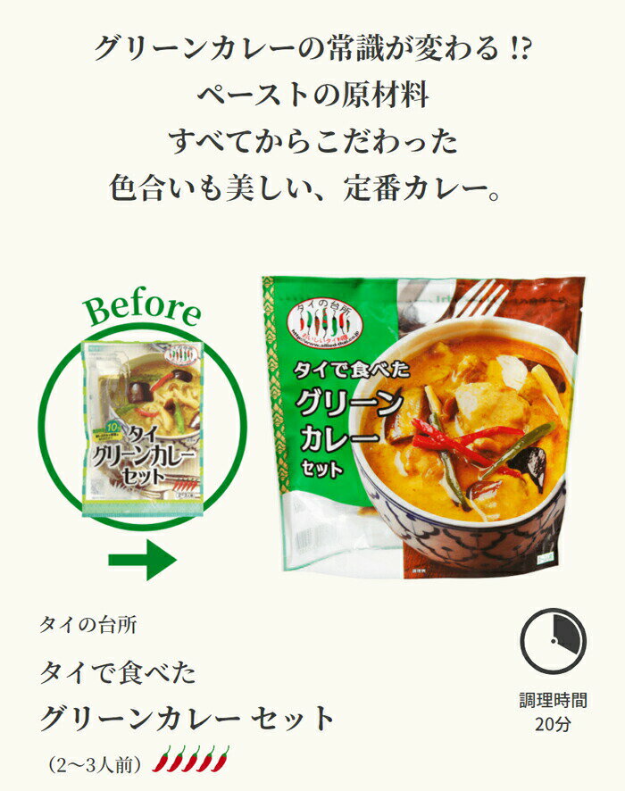 【15%OFFクーポン対象】【3個セット】タイの台所 タイで食べた グリーンカレーセット 216g 約2人前 タイカレー カレーペースト ミールキット 時短 ココナッツミルク タイ料理 タイ ベトナム エスニック料理 アジア 3