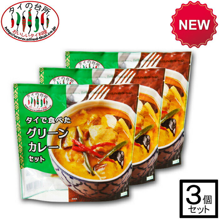 【15%OFFクーポン対象】【3個セット】タイの台所 タイで食べた グリーンカレーセット 216g 約2人前 タイカレー カレーペースト ミールキット 時短 ココナッツミルク タイ料理 タイ ベトナム エスニック料理 アジア 1