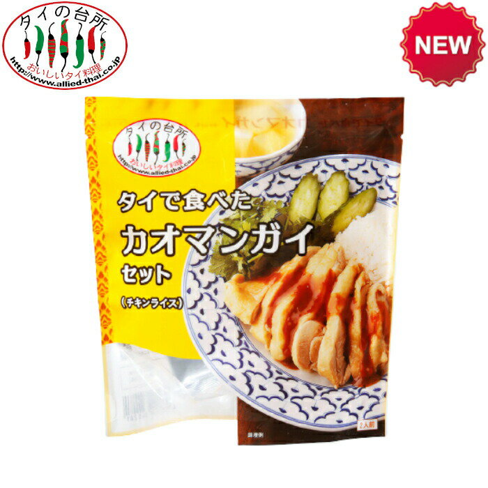 【15%OFFクーポン対象】タイの台所 タイで食べた カオマンガイセット（チキンライス） 118g 約2人前 鶏肉 米 炊飯器 ミールキット 時短 タイ料理 タイ エスニック料理 アジア