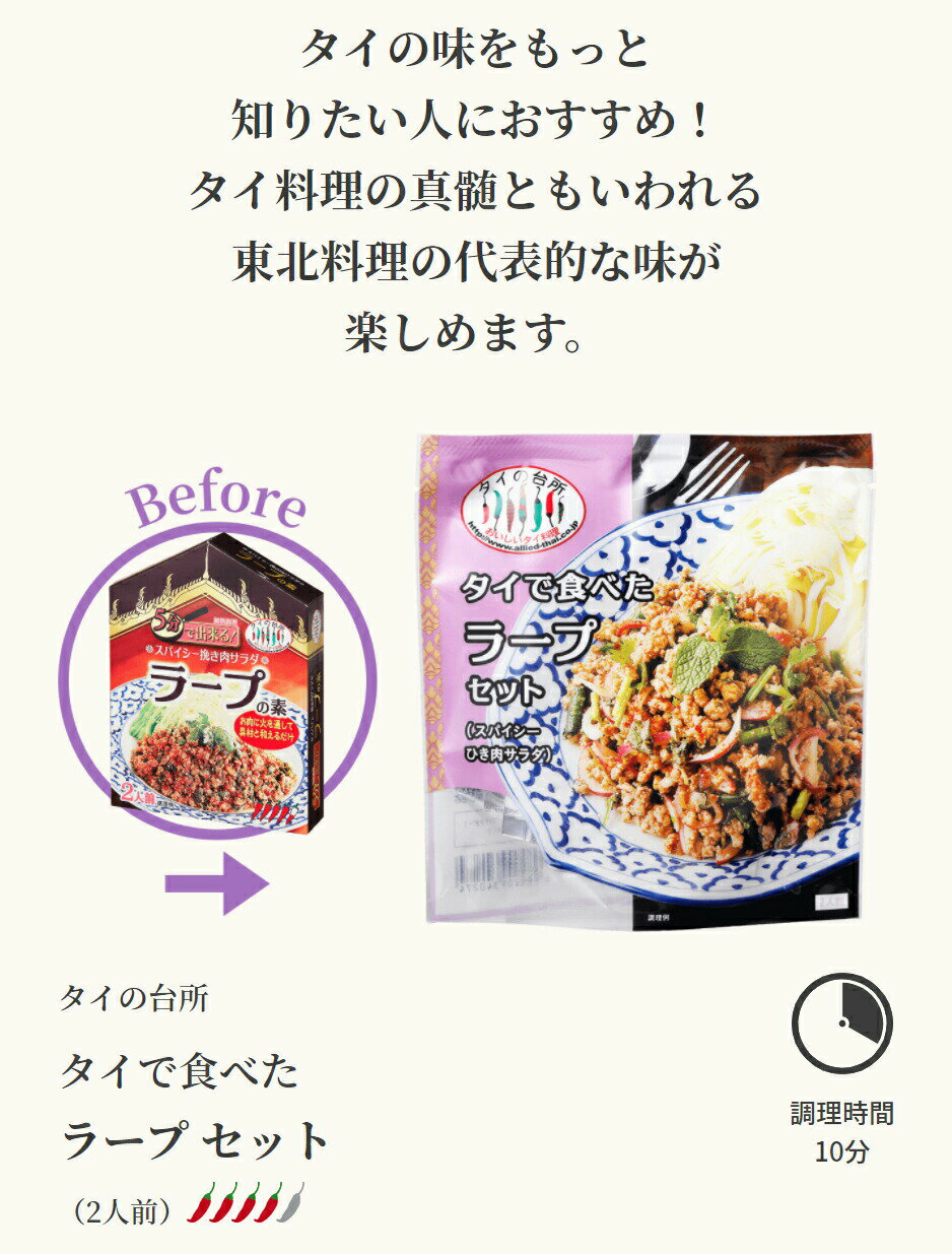 【30%OFF】タイの台所 タイで食べた ラープセット（スパイシーひき肉サラダ） 32g 約2人前 サラダ 前菜 ミールキット 時短 タイ料理 タイ エスニック料理 アジア イサーン 3