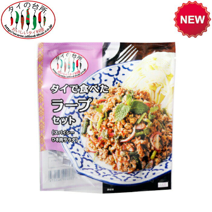 【30%OFF】タイの台所 タイで食べた ラープセット（スパイシーひき肉サラダ） 32g 約2人前 サラダ 前菜..