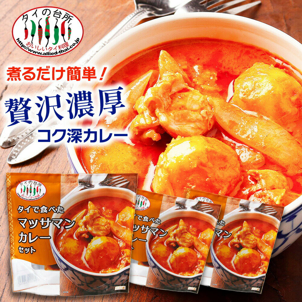 【10%OFF】【3個セット】 タイで食べた マッサマンカレーセット 200g 約2人前 タイの台所 タイカレー カレーペースト ミールキット 時短 ココナッツミルク タイ料理 タイ ベトナム エスニック料理 アジア