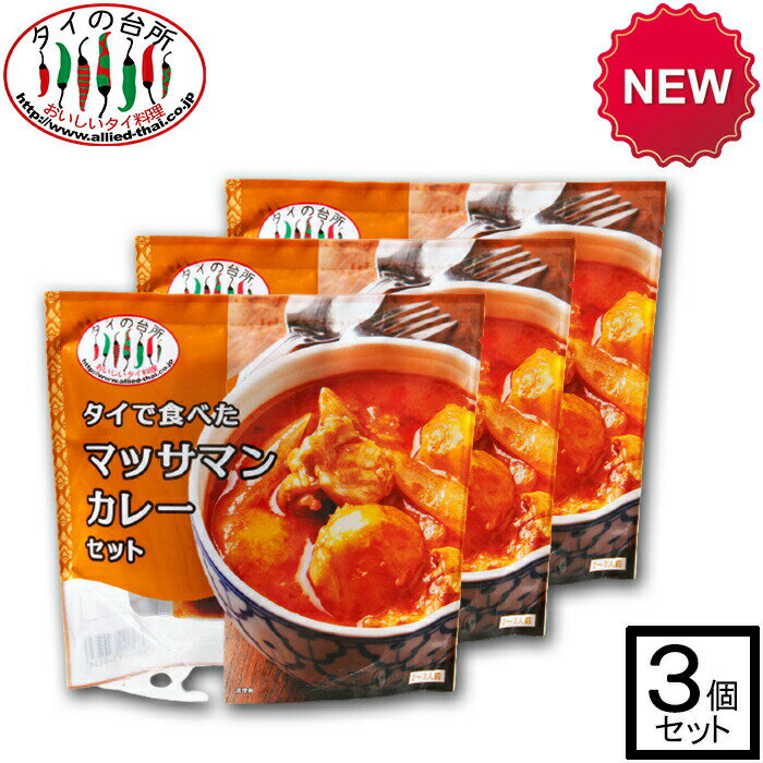 【3個セット】タイの台所 タイで食べた マッサマンカレーセット 200g 約2人前 タイカレー カレーペースト ミールキット 時短 ココナッツミルク タイ料理 タイ ベトナム エスニック料理 アジア