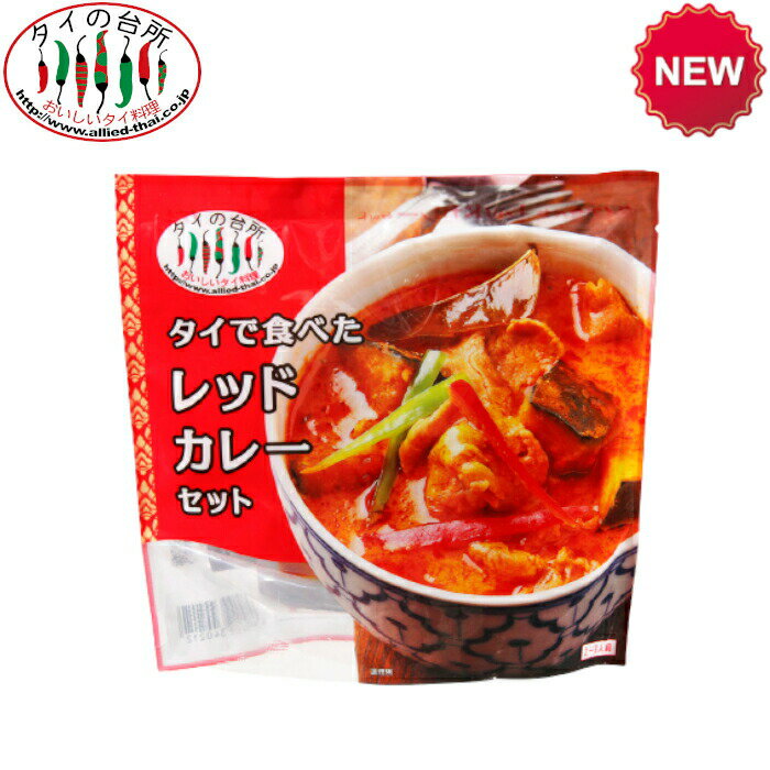 タイの台所 タイで食べた レッドカレーセット 216g 約2人前 タイカレー カレーペースト ミールキット 時短 ココナッツミルク タイ料理 タイ ベトナム エスニック料理 アジア