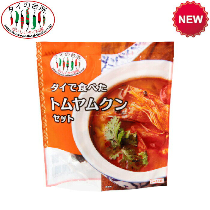 【15%OFFクーポン対象】タイの台所 タイで食べた トムヤムクンセット 89g 約2人前 スープ ミールキット 時短 タイ料理 タイ ベトナム エスニック料理 アジア