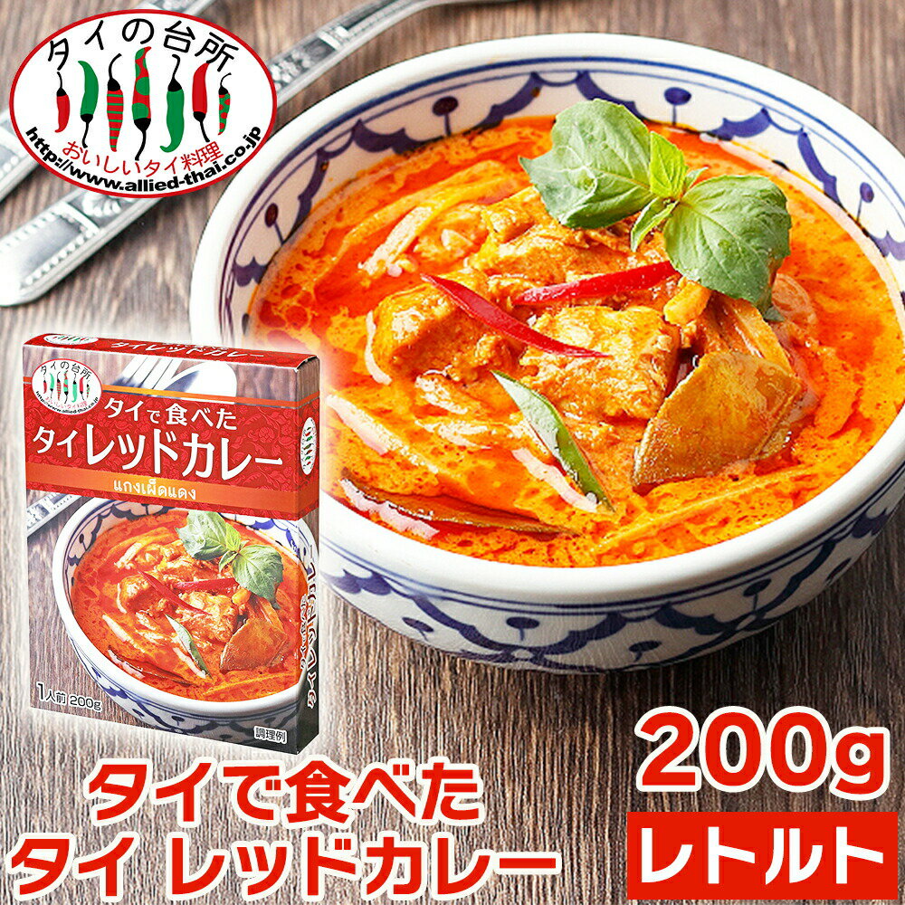 タイの台所 タイで食べた タイ レッドカレー 200g レトルトカレー インスタント エスニック タイ料理 タイカレー