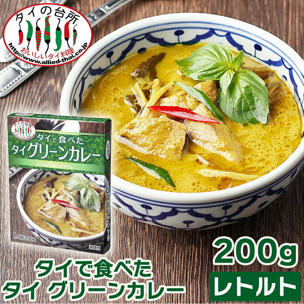 楽天タイの台所オンラインショップ【4個セット】【新商品】タイの台所 タイで食べた タイ グリーンカレー 200g レトルトカレー インスタント エスニック タイ料理 タイカレー