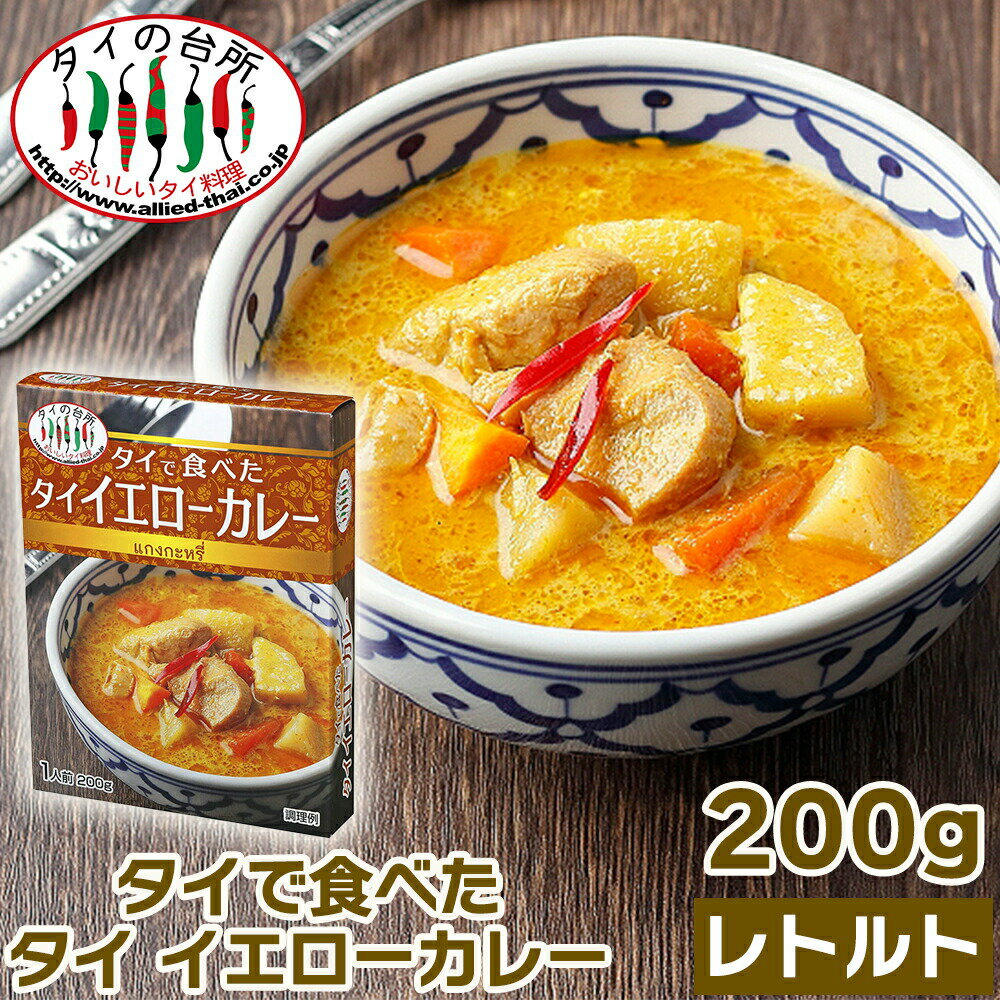 楽天タイの台所オンラインショップ【4個セット】【新商品】タイの台所 タイで食べた タイ イエローカレー 200g レトルトカレー インスタント エスニック タイ料理 タイカレー