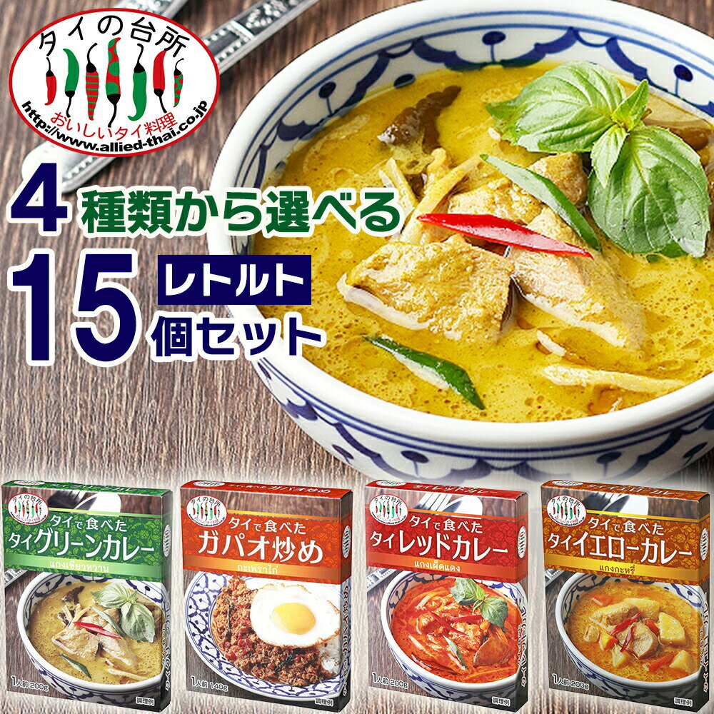 楽天タイの台所オンラインショップ【10％OFF】【送料無料】【選べる15個 レトルト】 タイの台所 タイで食べた タイカレー ガパオ炒め 4種類から選べるセット レトルトカレー グリーンカレー レトルト 食品 惣菜 エスニック まとめ買い 非常食 タイフード お手軽 簡単調理 時短