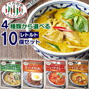 【送料無料】【選べる10→12個増量！ レトルト】 タイの台所 タイで食べた タイカレー ガパオ炒め 4種類から選べるセット レトルトカレー グリーンカレー レトルト 食品 惣菜 エスニック まとめ買い 非常食 タイフード お手軽 簡単調理 時短