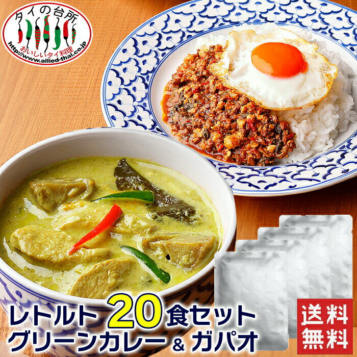 【送料無料】【20個セット】 タイの台所 レトルト グリーンカレー ガパオ (各10個) 賞味24.10.03 レトルトカレー 福袋 食品 食べ物 惣菜 エスニック まとめ買い 非常食 タイ料理 お手軽 簡単調理 時短 インスタント お試し 詰め合わせ ギフトのサムネイル