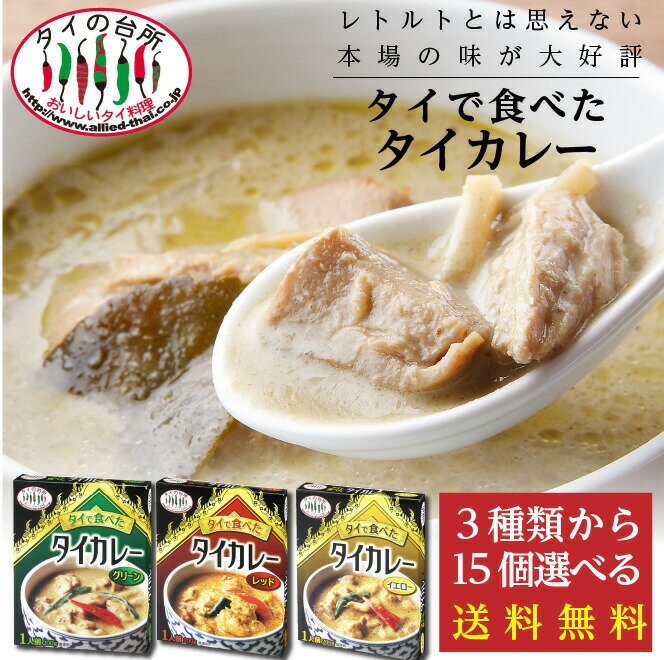 【送料無料】 タイの台所 タイで食べた タイカレー 3種類 15個選べる レトルトカレー レトルト 食品 惣菜 エスニック まとめ買い 非常食 タイフード お手軽 簡単 時短 簡単調理