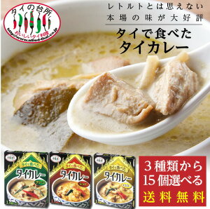 【送料無料】【選べる15個 レトルト】 タイの台所 タイで食べた タイカレー 3種類から選べるセット レトルトカレー レトルト 食品 惣菜 エスニック まとめ買い 非常食 タイフード お手軽 簡単調理 時短 インスタント