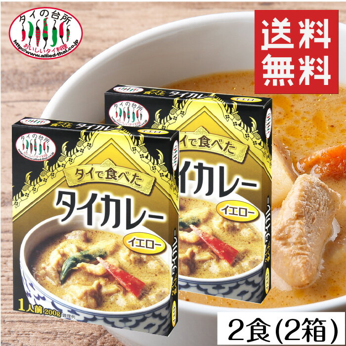 【送料無料】 ネコポス タイの台所 タイで食べた イエローカレー 2個セット レトルトカレー 非常食 保存食 お取り寄せグルメ 食品 メール便送料無料 タイ料理 タイカレー