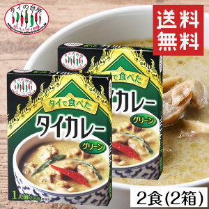 【送料無料】 ネコポス タイの台所 タイで食べた グリーンカレー 2個セット レトルトカレー 非常食 保存食 お取り寄せグルメ 食品 メール便送料無料 タイ料理 タイカレー