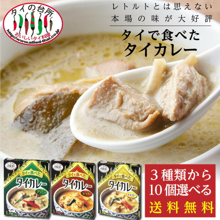 【送料無料】 タイの台所 タイで食べた タイカレー 3種類 10個選べる レトルトカレー レトルト 食品 惣菜 エスニック まとめ買い 非常食 タイフード お手軽 簡単 時短 簡単調理