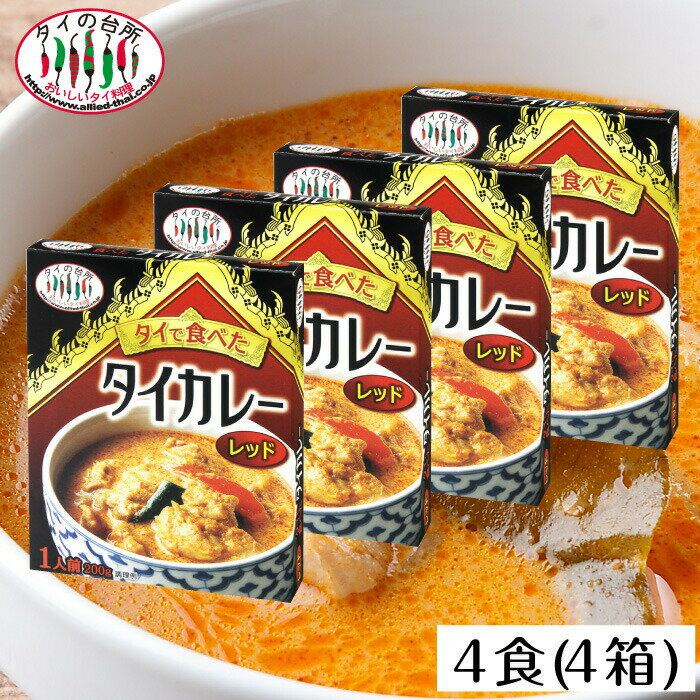 タイの台所 タイで食べた レッドカレー 4個セット レトルトカレー 非常食 保存食 お取り寄せグルメ 食品 タイ料理 タイカレー