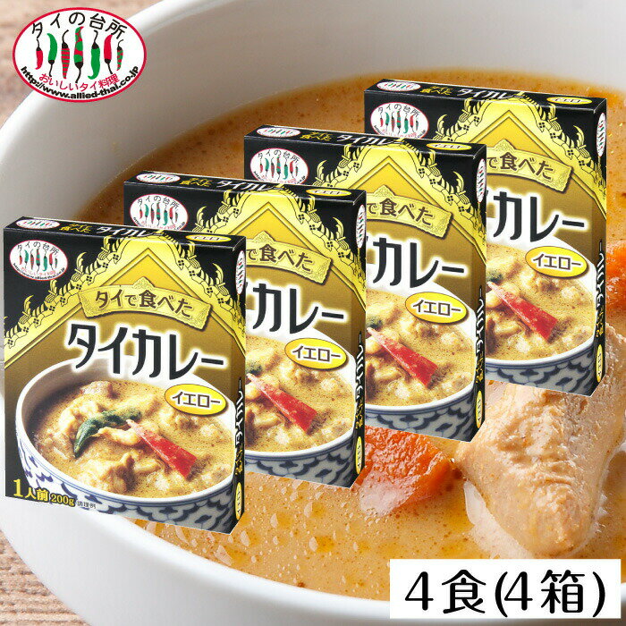 【4個セット レトルト】タイの台所 タイで食べた イエローカレー レトルトカレー 非常食 保存食 お取り寄せグルメ 食品 タイ料理 タイカレー まとめ買い