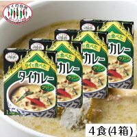 タイの台所 タイで食べた グリーンカレー 4個セット レトルトカレー 非常食 保存食 お取り寄せグルメ 食品 タイ料理 タイカレー