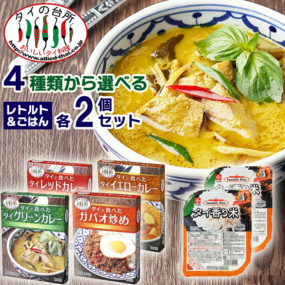 【選べる2個】 タイで食べたレトルト 香り米ごはんパック2個つきセット タイの台所 グリーンカレー ガパオ レッドカレー イエローカレー レトルトカレー レトルト食品 時短 ジャスミンライス タイ米