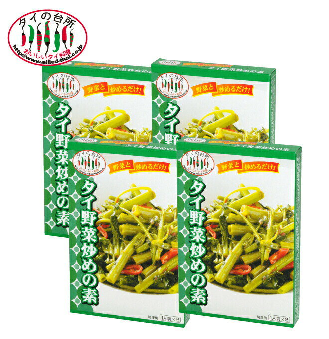 【50%OFF】【4個セット】 タイの台所 野菜炒め の素 2人前 空芯菜炒め 調味料 エスニック料理 食品 お試し タイ料理 …