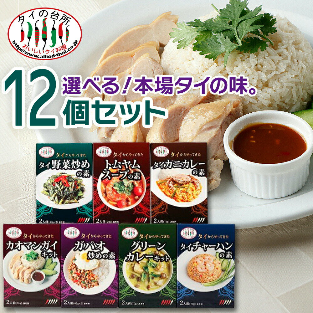 【20%OFF】【送料無料】【選べる12個セット】 タイの台所 タイからやってきた素(箱) 調味料 ガパオ カオマンガイ トムヤムクン グリーンカレー カニカレー チャーハン 野菜炒め ペースト まとめ買い タイ料理 エスニック 時短 簡単