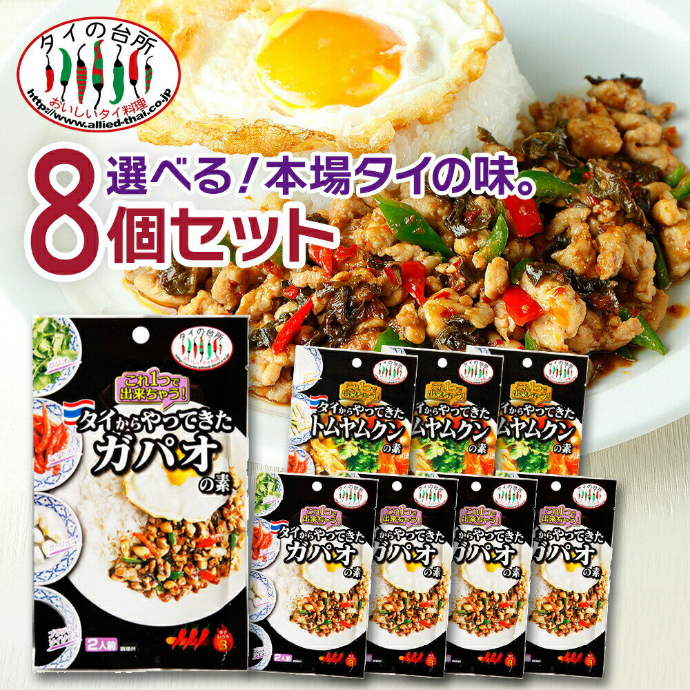 楽天タイの台所オンラインショップ【メール便送料無料】【選べる8個セット】 タイの台所 タイからやってきた素シリーズ（パウチ） トムヤムクン ガパオ 2人前 時短 エスニック料理 タイ料理 まとめ買い トムヤム ガパオ炒め ガパオライス調味料 ペースト