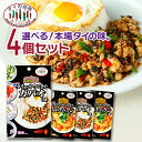 【5/15入荷予定】【メール便送料無料】【選べる4個セット】タイの台所 タイからやってきた素シリーズ ...