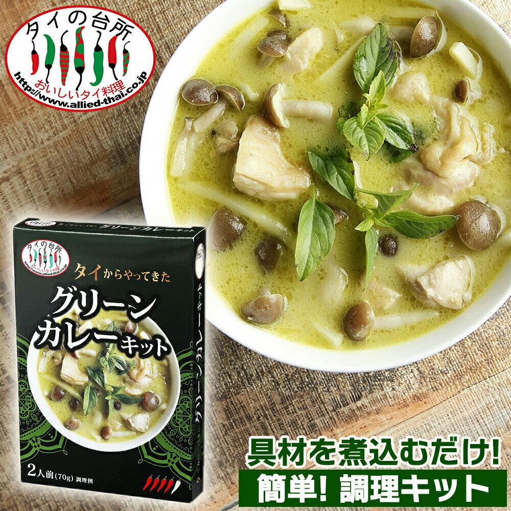 【新商品】タイの台所 タイからやって来た！ グリーンカレー キット 70g(箱) 2人前 タイカレー カレー ココナッツミルク タイ料理 エスニック 調味料 時短 簡単 惣菜 食品 1