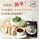 【新商品】タイの台所 タイからやって来た！ カオマンガイキット 75g(箱) 2人前 チキンライス 鶏肉 米 炊飯器 タイ料理 エスニック 調味料 時短 簡単 惣菜 2