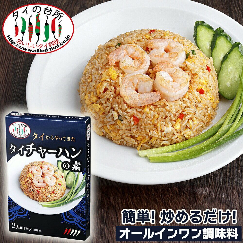 【新商品】タイの台所 タイからやって来た！ タイチャーハンの素 70g (箱) 2人前 炒飯 チャーハン ご飯 米 タイ料理 エスニック 調味料 オールインワン 時短 簡単 惣菜 食品